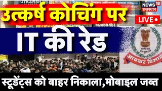 ✅ IT Raid On Utkarsh Classes Live Update : उत्कर्ष कोचिंग पर IT की रेड|Jaipur To Indore It Raid Live