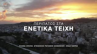 Περίπατος στα Ενετικά Τείχη