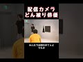 配信カメラどん被り俳優 shorts 俳優 演劇 あるある