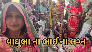 વાઘુભા ના ભાઈ ના લગ્ન//vaghubha na bhai na Lagan//vaghubha family vlog