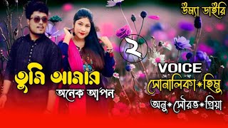 Tumi amar onek apon// তুমি আমার অনেক আপন// Part:-2// A romantic love story// Ft:- Shonalika\u0026Himu