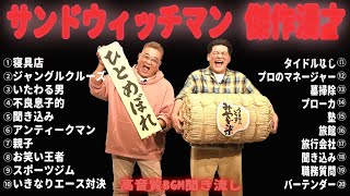 【広告無し】 サンドウィッチマン 傑作漫才+コント #6【睡眠用BGM・作業用・勉強用・ドライブ】（概要欄タイムスタンプ有り）【最も魅力的な】