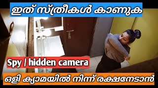 ഇത് സ്ത്രീകൾ കണ്ടിരിക്കേണ്ട വീഡിയോ|നിങ്ങൾക് ഒളി  ക്യാമറയിൽ നിന്ന് രക്ഷനേടാം how to find hidden cam