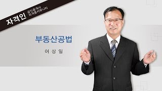 자격인 공인중개사 2차 부동산공법 이론 19강 도시 및 주거환경 정비법 용어정의