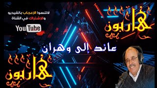 🔥عبد الصادق بنعيسى 🔥هـــاربــون🔥✅ عائد الى وهران ✅ 🔥  قصص من الواقع🔥