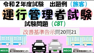 旅客 運行管理者試験 R2年度出題例（CBT） 改善基準告示問20問21　運行管理者、社労士必見