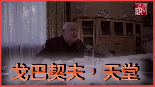 【戈巴契夫，天堂】│戈巴契夫當年堅決主張的民族自由與獨立