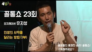 꼴통쇼 23회 - 오지레이서 유지성의 인생의 사막을 달리는 방법