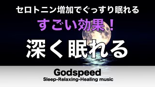 すごい効果 ！【熟睡できる音楽 疲労回復】夜眠れないとき聴く快眠音楽 短い睡眠でも朝スッキリ！ 超熟睡・睡眠用bgm・リラックス音楽・癒し音楽・眠れる曲 Deep Sleep Music#209