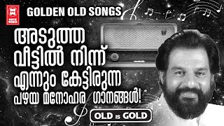 എവിടെ നിന്ന് കേട്ടാലും മനം നിറഞ്ഞാസ്വദിച്ചിരുന്ന പഴയ കാലത്തെ മനോഹര ഗാനങ്ങൾ  |Evergreen Film Songs