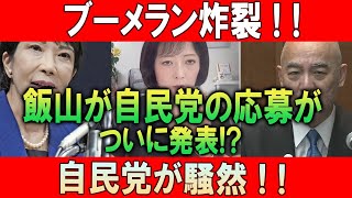 ブーメラン炸裂! 飯山あかりが自民党の応募がついに発表!? 自民党が騒然!!