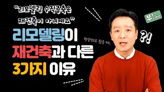 리모델링이 재건축처럼 될 수 없는 3가지 이유 (#이주수요 #평면구성 #변수)