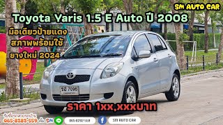 💥 เข้าใหม่ Toyota Yaris 1.5 E ปี 2008 เกียร์ออโต้รถสวยไม่เคยแก๊สมือเดียวป้ายแดงถูกสุดในตลาด 💥