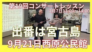 2月7日　上達のコツは楽譜に満載　　名人会コンサート仕様レッスンの様子動画　クイチャーパラダイス三線教室超初心者クラスは毎日開催