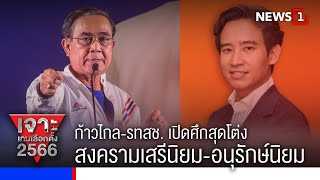 ก้าวไกล-รทสช. เปิดศึกสุดโต่ง สงครามเสรีนิยม-อนุรักษ์นิยม : เจาะเกม เลือกตั้ง 2566