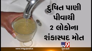 Navsari: 2 persons suspiciously died of drinking polluted water| TV9GujaratiNews