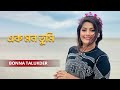 Ek Mon Tumi | এক মন তুমি | Bonna Talukder