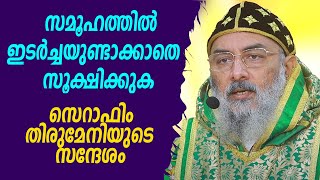 സമൂഹത്തില്‍ഇടര്‍ച്ചയുണ്ടാക്കാതെ സൂക്ഷിക്കുക | സെറാഫിം തിരുമേനിയുടെ സന്ദേശം