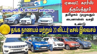 தங்க நாணயம் மற்றும் 20 லிட்டர் டீசல் இலவசம் எலைட் கார்ஸ்ல கார்  வாங்குனா