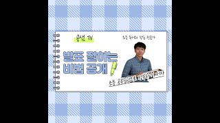 [굥샘TV] 발표 잘하는 법