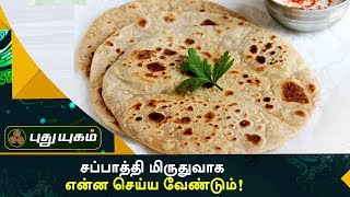 சப்பாத்தி மிருதுவாக என்ன செய்ய வேண்டும்! | Azhaikalam Samaikalam | Puthuyugamtv