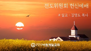 2023.05.21(주일) 오후 예배ㅣ 로마서 10:13-15ㅣ김영도 목사