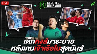 ถกหลังเกมหงส์เจ๊าเรือ แฟนหงส์คิดยังไง ?-ขอบสนามถกประเด็น