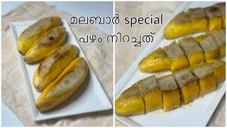 പഴമയുടെ പഴം നിറവ് / Kerala Style Pazham Niravu / Snacks Recipe / Banana Recipe / Evening Snack