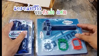 แกะกล่องรีวีว ประกับคันเร่งสายคู่ Domino