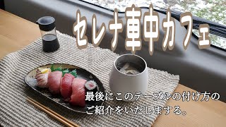 【セレナc27車中カフェ】美味しいもの食べてご紹介する休日