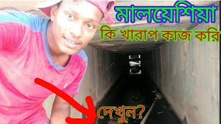 মালয়েশিয়া কি খারাপ কাজ করি দেখুন? Malaysia Banting ,working Vlog