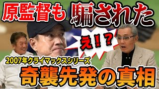 ⑧【2007年CS】原監督も騙された！2007年クライマックスシリーズ、奇襲先発の真相【森繁和】【高橋慶彦】【埼玉西武ライオンズ】【中日ドラゴンズ】【プロ野球OB】