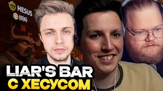 МАЗЕЛЛОВ ИГРАЕТ В LIAR'S BAR С ХЕСУСОМ, ТОХОЙ Т2Х2, СТИНТОМ И ДРЕЙКОМ