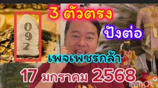 209ถูกรางงัลที่1,ปังต่อ,เลขธูปแม่รัศมี,เลขปิงปองเพชรกล้า,รีบดููด่วน,🇹🇭17ม.ค.68