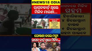 ରାସନ କାର୍ଡକୁ ନେଇ ବଡ଼ ଖବର | Ration Card e-KYC | Odisha Ration Card News| Free Wheat | Odia News