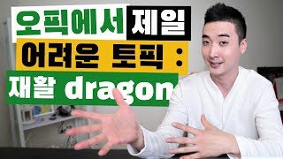 시험 치기전에 이 재활용 꿀팁들 꼭 얻고 가세요! | 오픽 1:1 가이드 025