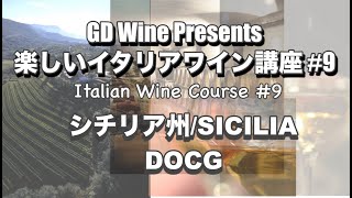 楽しいイタリアワイン講座#9: シチリア/Sicilia DOCG: Italian Wine Course#9