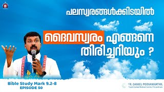 പലസ്വരങ്ങൾക്കിടയിൽ ദൈവസ്വരം എങ്ങനെ തിരിച്ചറിയും ? Mark 9: 2-8. | Fr. Daniel Poovannathil