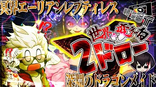 【遊戯王マスターデュエル】二枚ドローが世界を変える！冥界レプティレスVS深淵ドラゴンメイド【参加型配信切り抜き】#切り抜き動画 #yugioh #masterduels