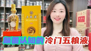 冷门的五粮液好喝吗？老酒鬼竟然爱不释手，真的颠覆认知！