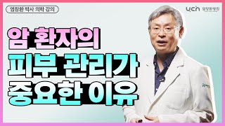 암 환자에게 좋은 보습 크림이 필요한 이유 ㅣ염창환 박사 의학 강의