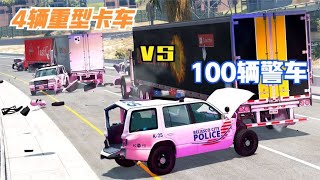 模拟器：4辆重型卡车vs100辆警车，警方损失惨重，无奈出动直升机