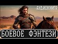 Аудиокнига Боевое фэнтези.