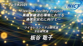 [8] Flexible Society Project ～異種無線混在環境における通信安定化に向けて～（板谷 聡子）