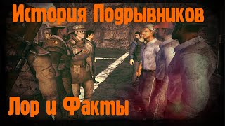 История Подрывников Fallout New Vegas | Подрывники Лор