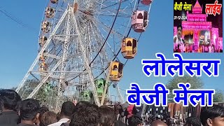 लोलेसरा बैजी मेंला || Lolesara Baeji Mela || Baeji Mela