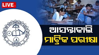 Live: ଆସନ୍ତାକାଲିଠୁ ମାଟ୍ରିକ ପରୀକ୍ଷା | Odisha Matric Exam 2024 From February 20 | OdishaTV | OTV