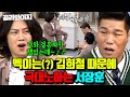 (1시간) 타격감 1000% 서장훈 놀리는🤣 김희철 모음🔥｜아는 형님｜JTBC 220430 방송 외