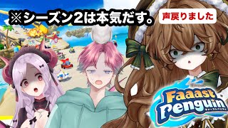 【Faaast Penguin 】ポンコツ新人VTuber達がFaaats Penguinで競い合う！？続編（シーズン２）【#個人VTuber/#御伽乃べてぃ】