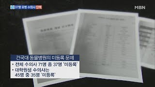 [단독] 건대 동물병원 '37명 유령 수의사' …광진구청은 눈감아